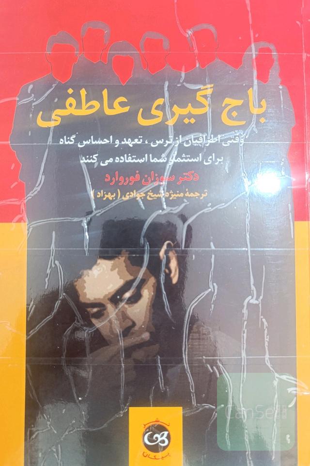 باج‌گیری عاطفی: وقتی اطرافیان از ترس، تعهد، و احساس گناه برای استثمار شما استفاده می‌کنند