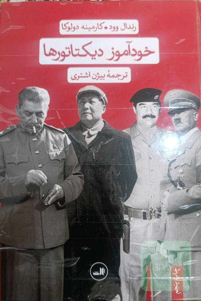 خودآموز دیکتاتورها