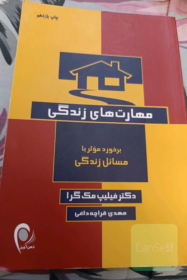 مهارت‌های زندگی: برخورد موثر با مسائل زندگی