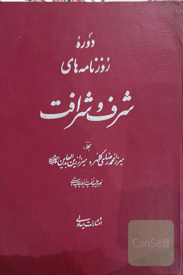 دوره روزنامه های شرف و شرافت