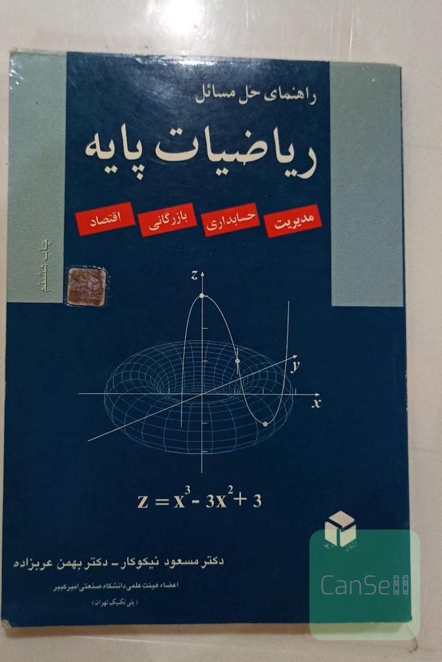 راهنمای حل مسائل ریاضیات پایه