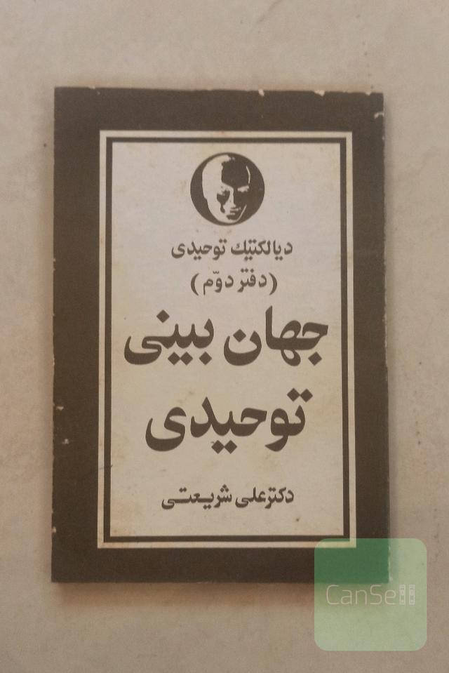 جهان بینی توحیدی