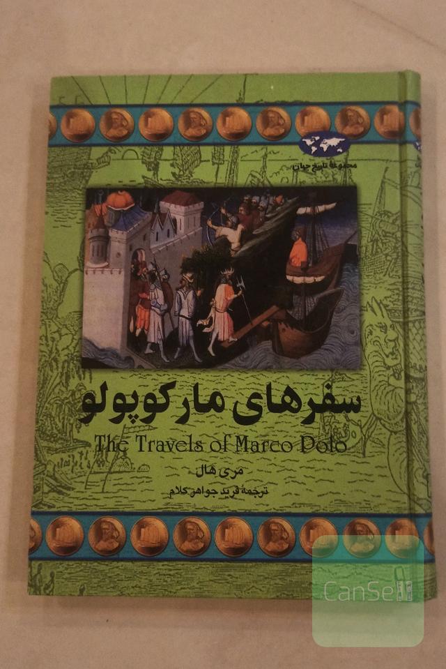 سفر های مارکوپولو 