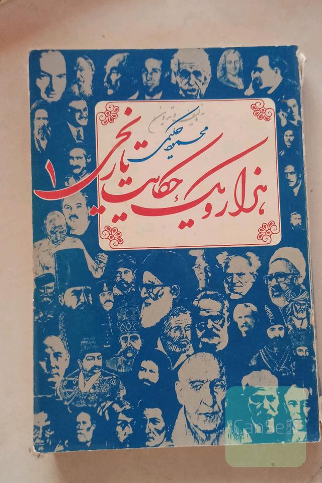 هزار و یک حکایت تاریخی