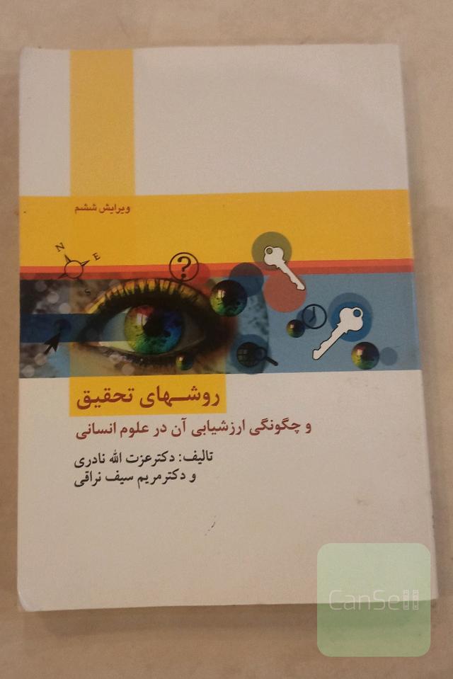 روش های تحقیق در علوم انسانی