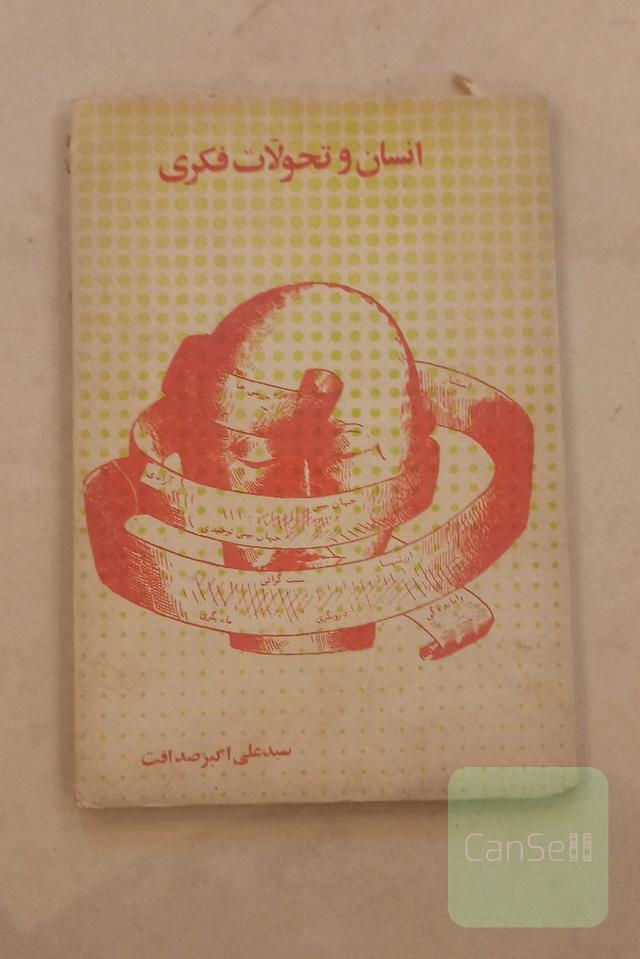انسان و تحولات فکری