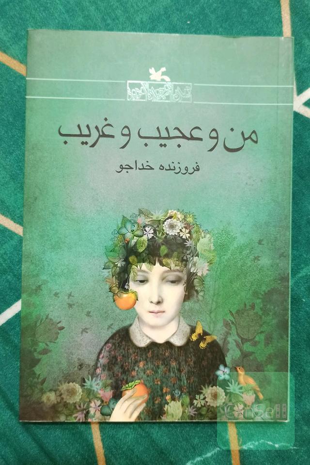 من و عجیب و غریب