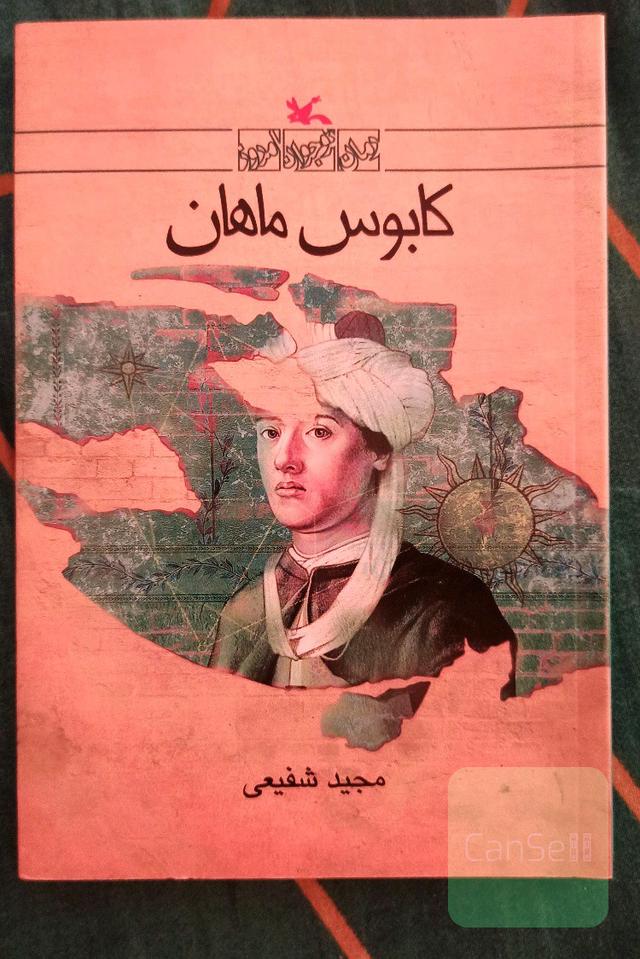 کابوس ماهان