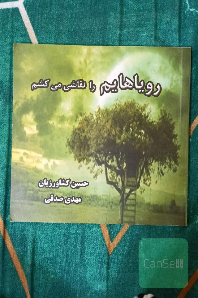 رویاهایم را نقاشی میکشم