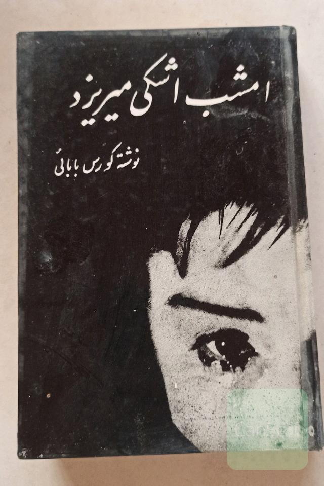 امشب اشکی میریزد