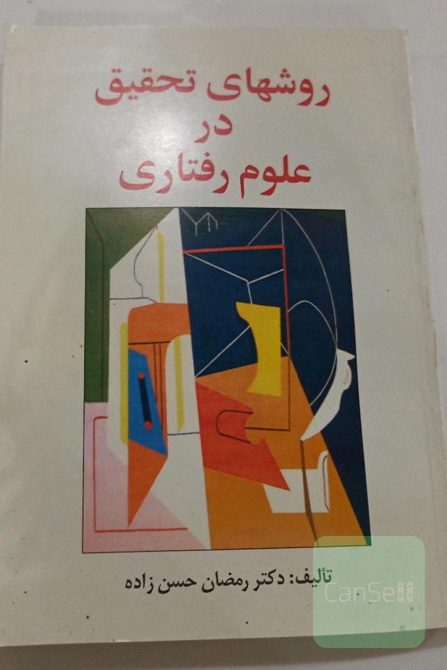 روش های تحقیق در علوم رفتاری