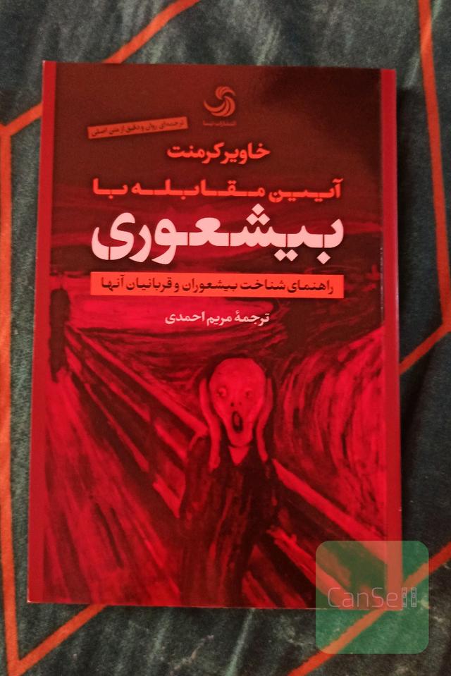 آیین مقابله با بیشعوری: راهنمای شناخت بیشعوران و قربانیان آنها