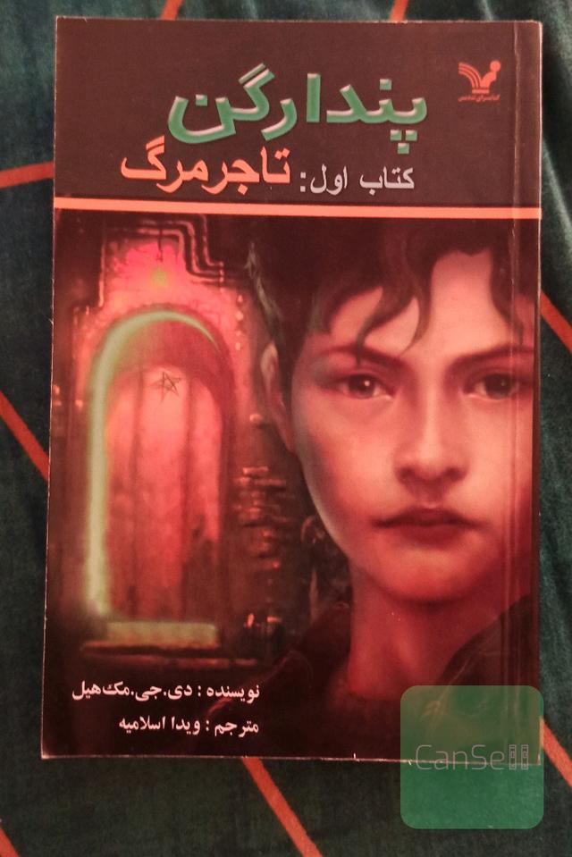 پندراگن: تاجر مرگ