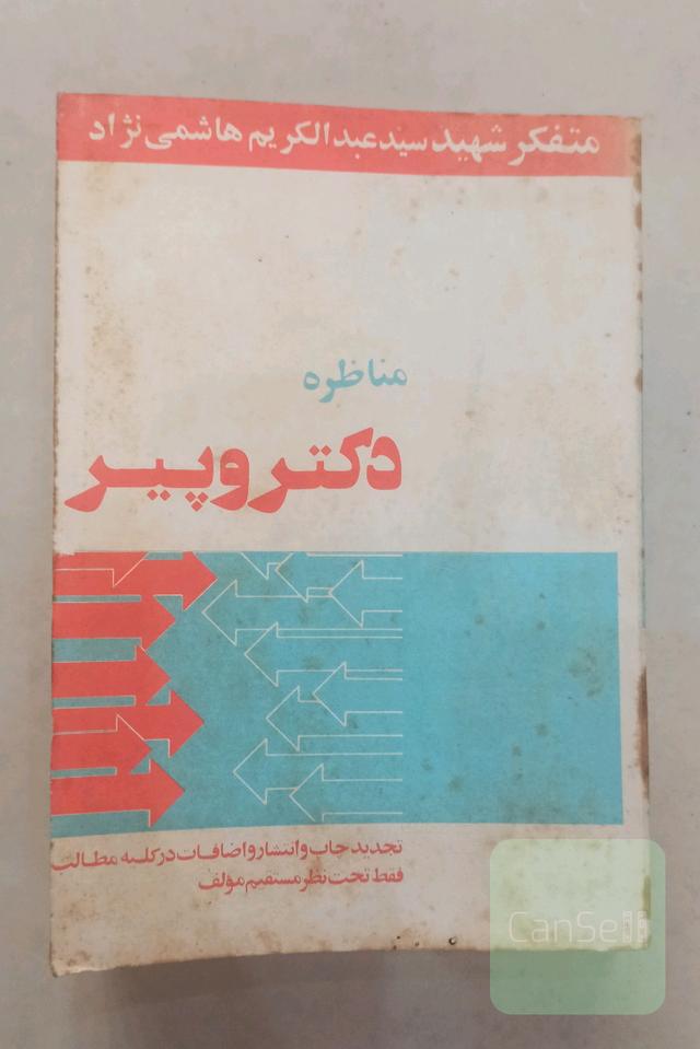 مناظره دکتر و پیر 
