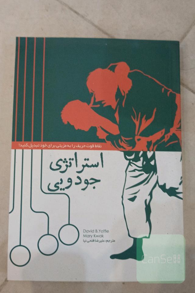 استراتژی جودویی