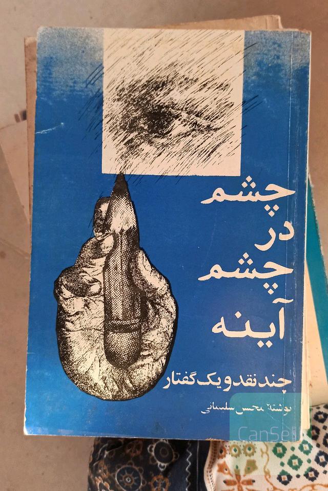 چشم در چشم آینه