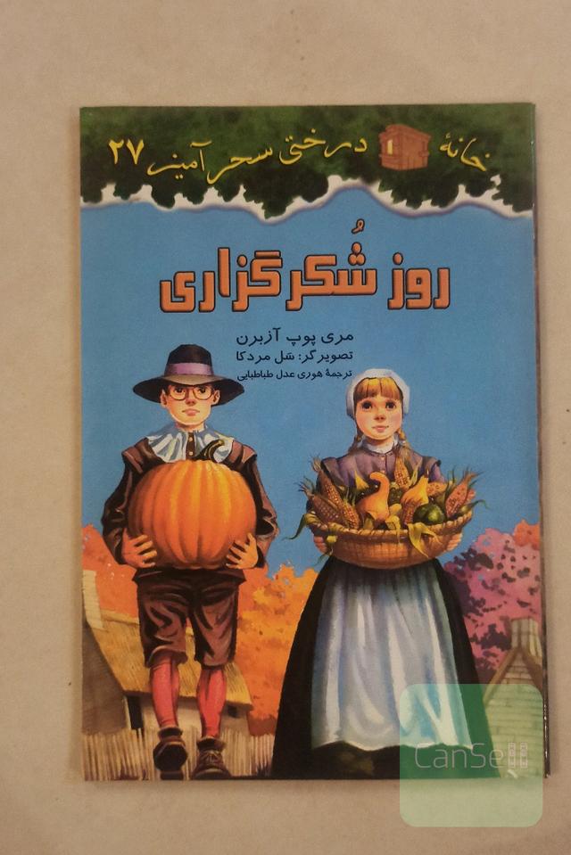 روز شکرگزاری 