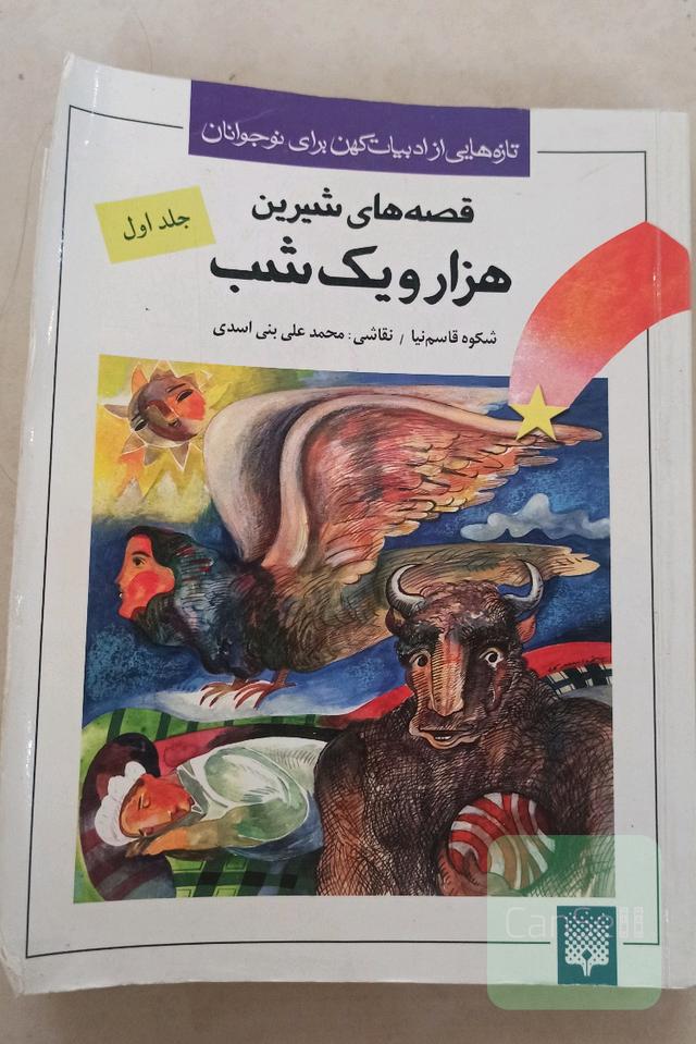 قصه های شیرین هزار و یک شب