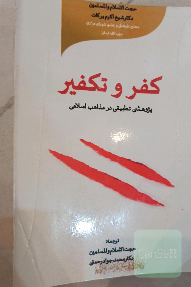 کفر و تکفیر 