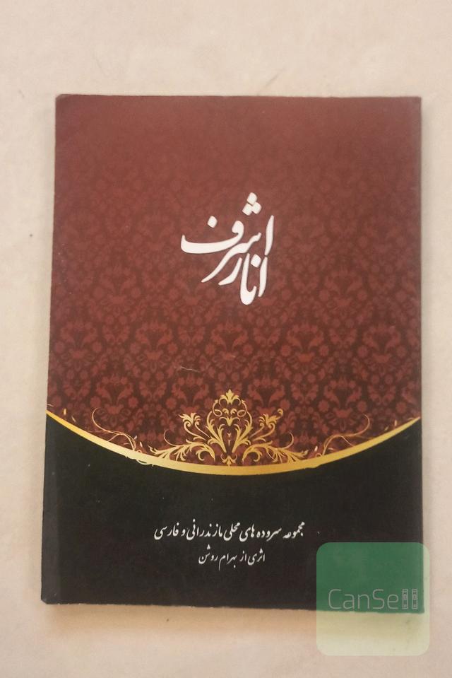 انار اشرف