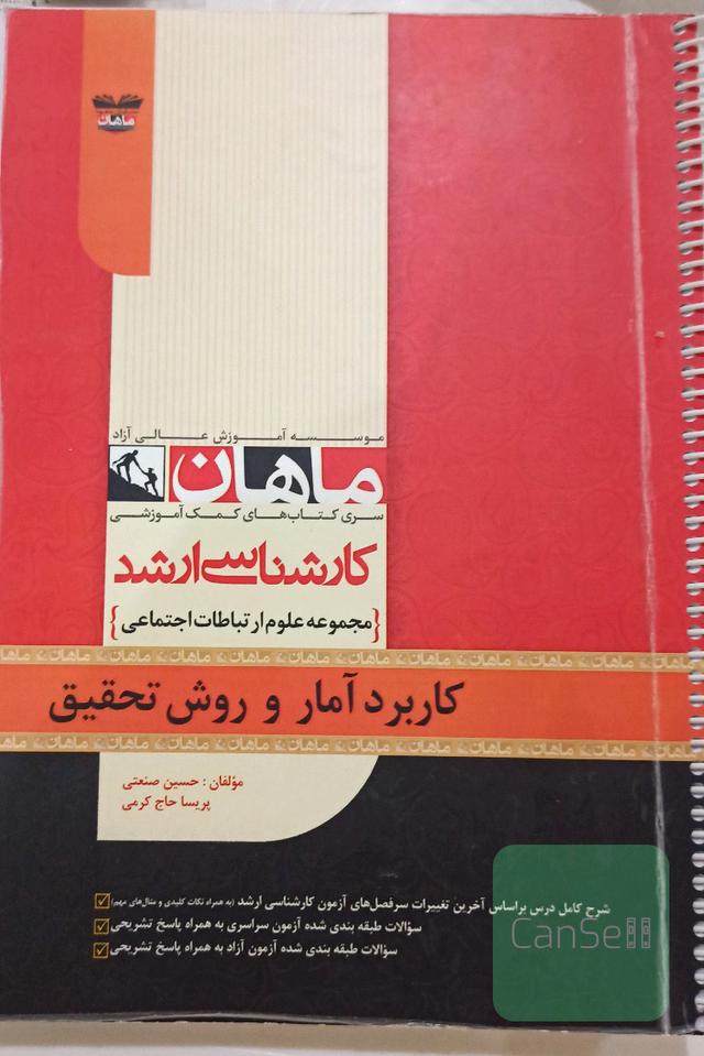 کتاب جامع کاربرد آمار و روش تحقیق 