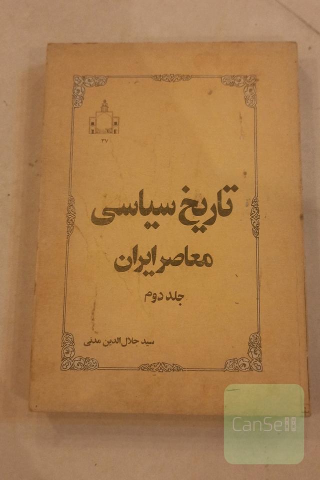 تاریخ سیاسی معاصر ایران
