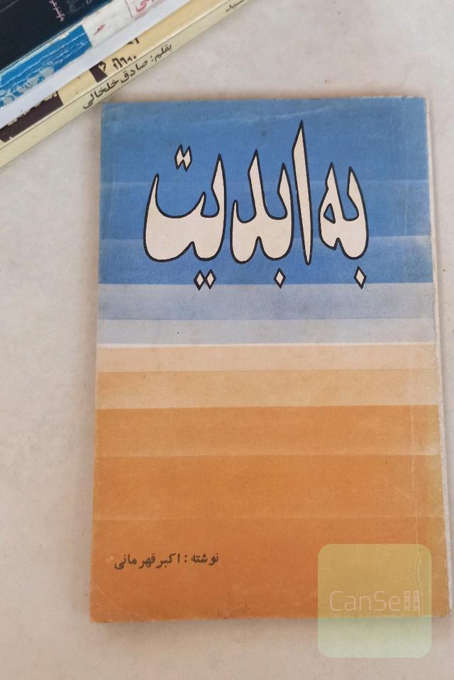 به ابدیت
