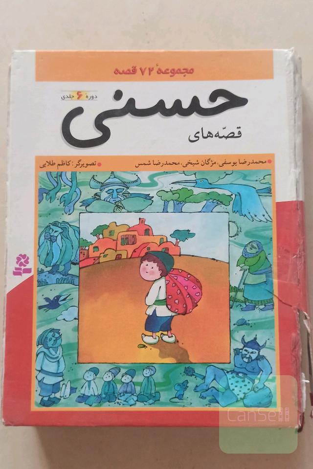 قصه های حسنی