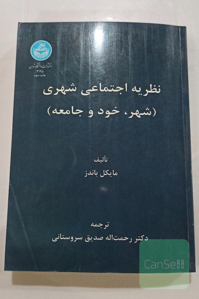 نظریه اجتماعی شهری