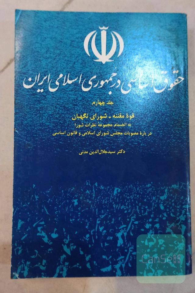 حقوق اساسی در جمهوری اسلامی ایران 