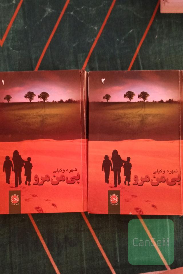 بی من مرو (دوجلدی) 