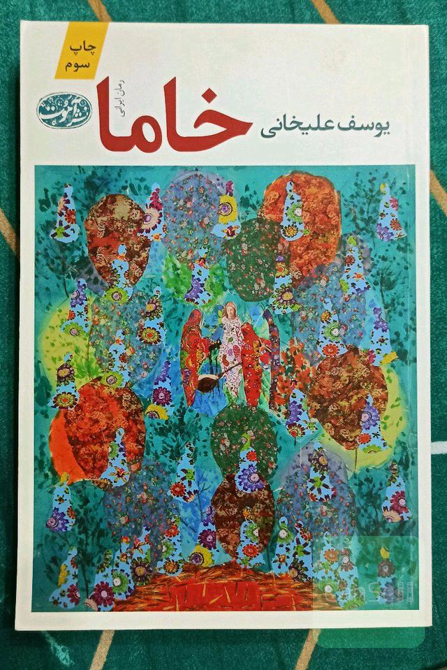 خاما