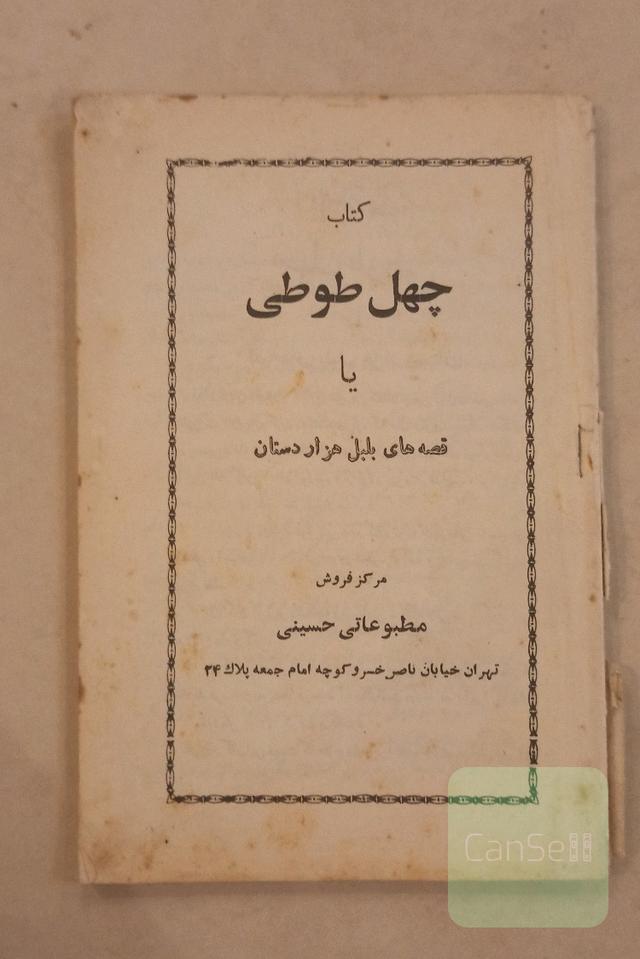 چهل طوطی