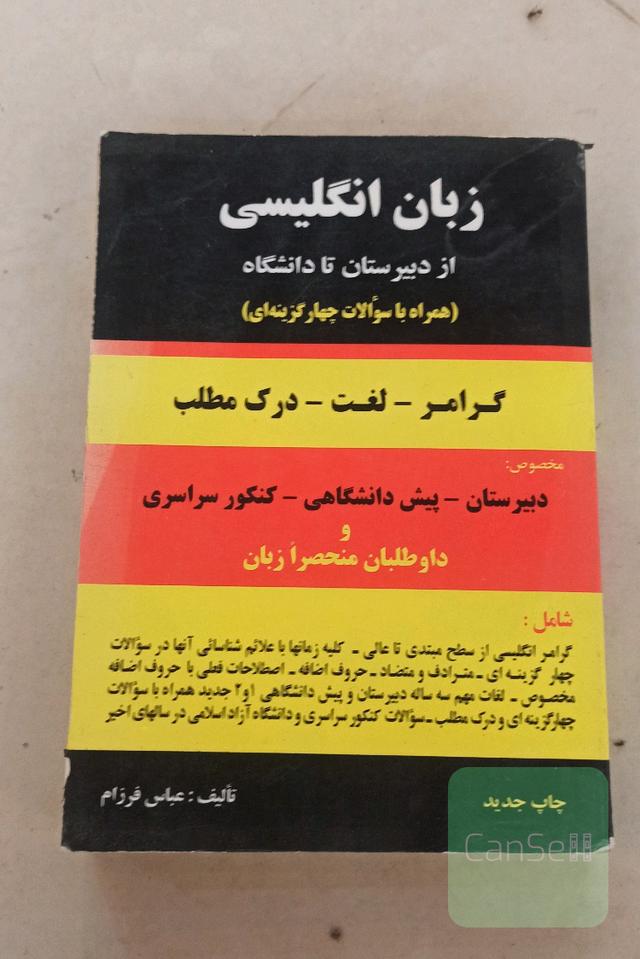 زبان انگلیسی از دبیرستان تا دانشگاه 
