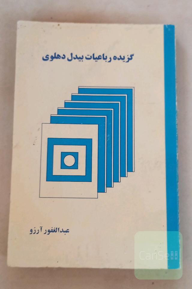 گزیده رباعیات بیدل دهلوی