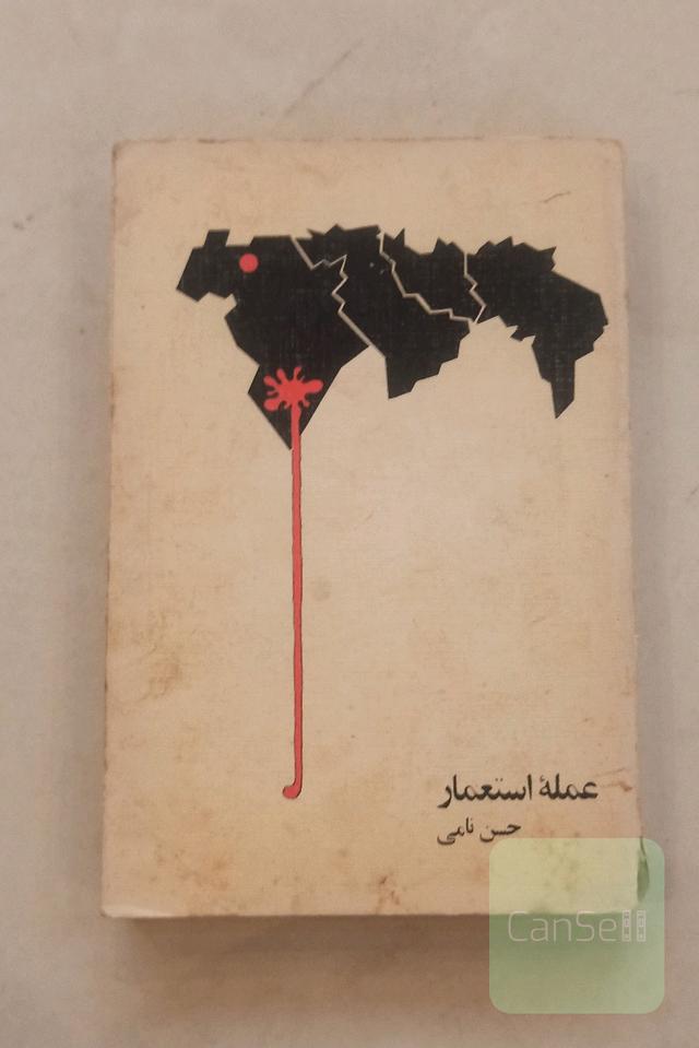 عمله استعمار