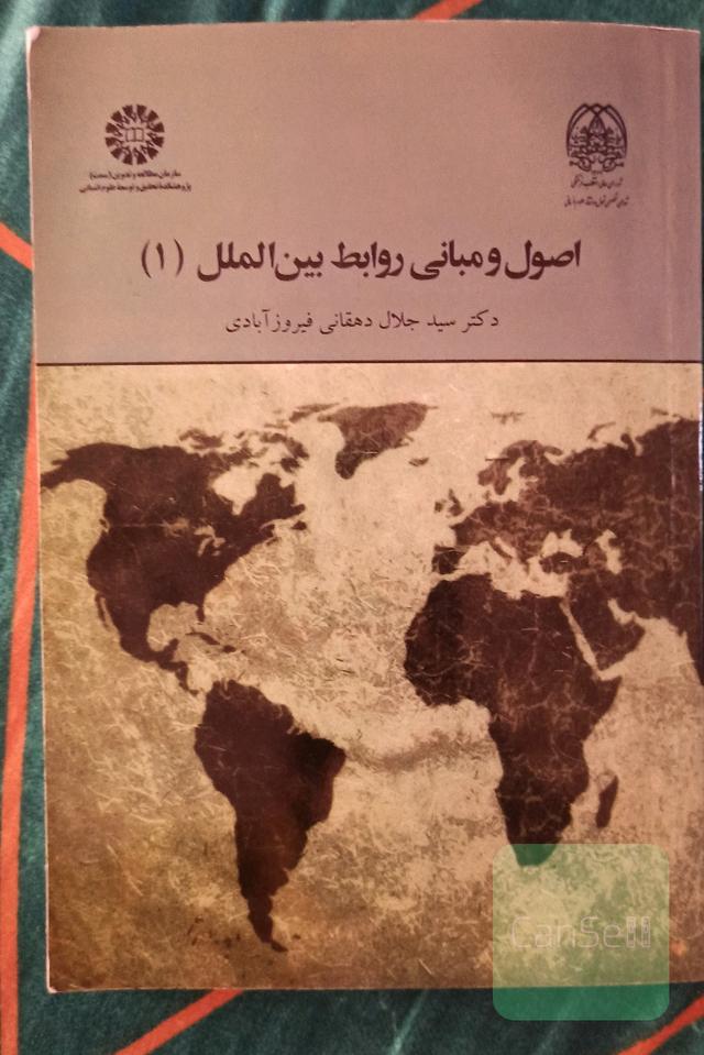 اصول و مبانی روابط بین‌الملل 1