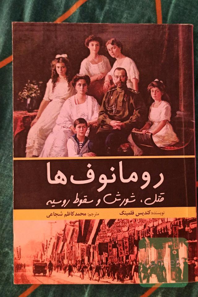 رومانوف ها