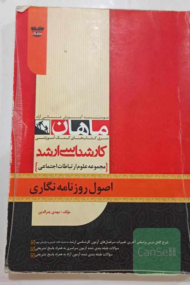 اصول روزنامه نگاری ماهان