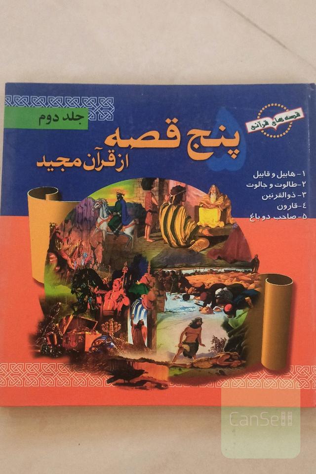 پنج قصه از قران