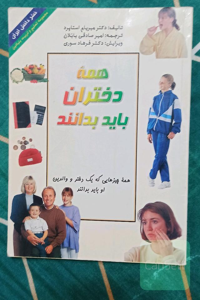 همه دختران باید بدانند