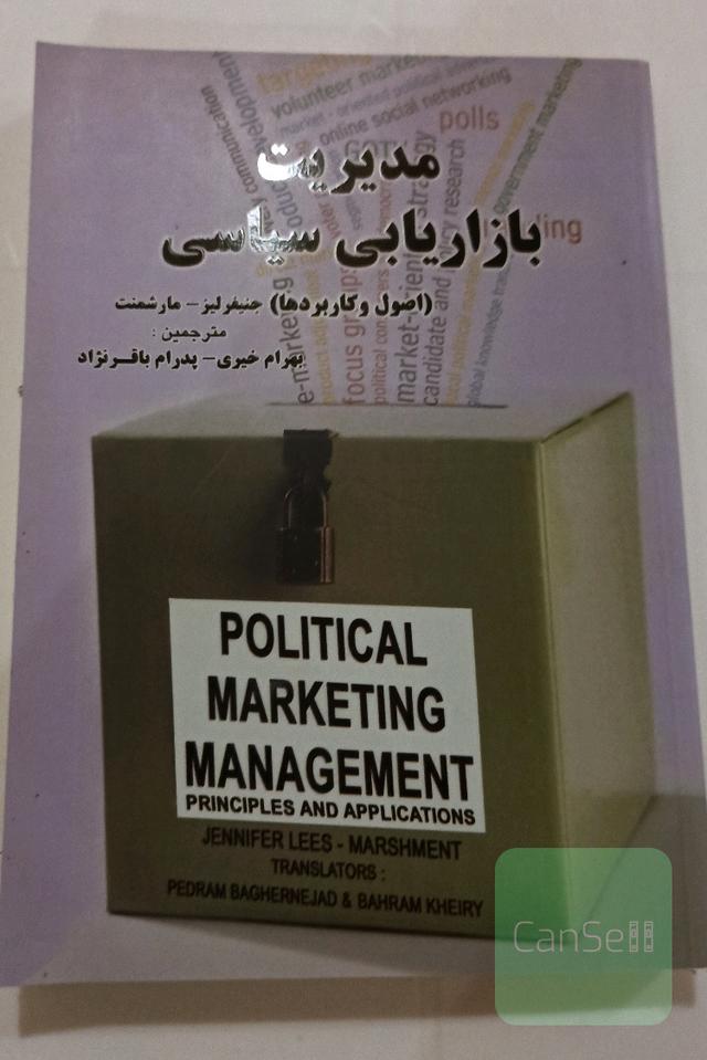 مدیریت بازاریابی سیاسی