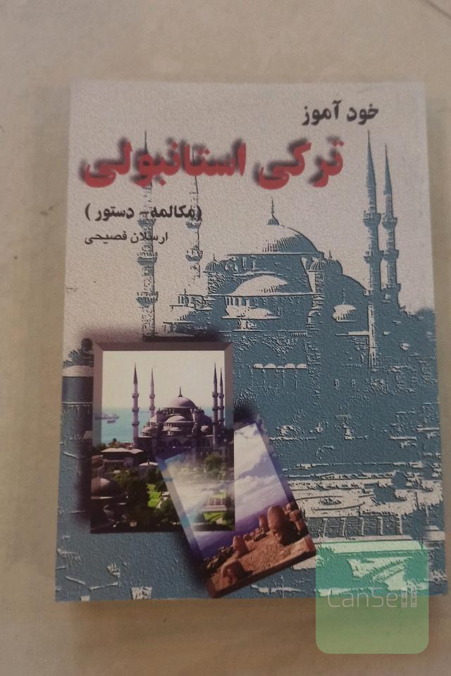 ترکی استانبولی 
