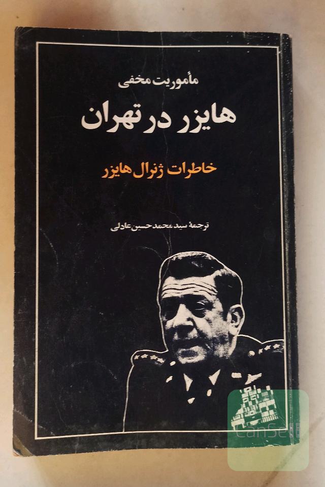 ماموریت مخفی هایزر در تهران
