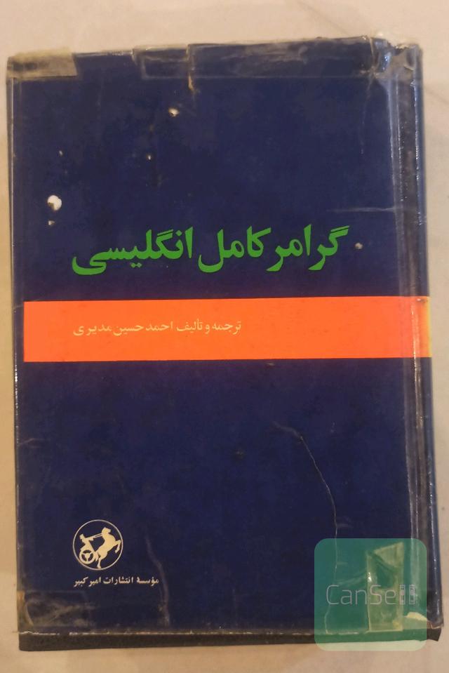 گرامر کامل انگلیسی