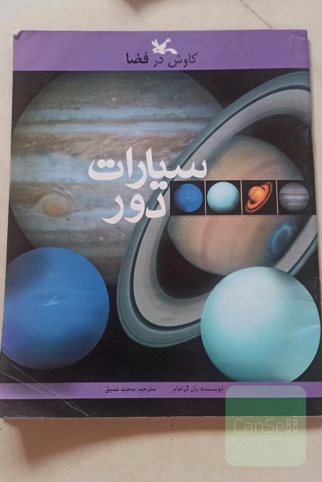 سیارات دور