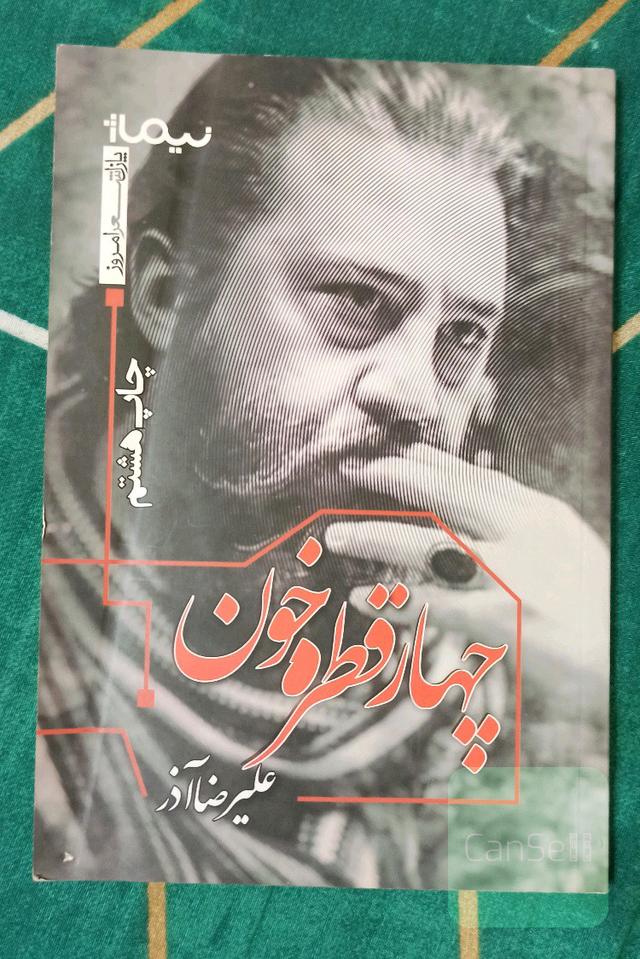 چهار قطره خون