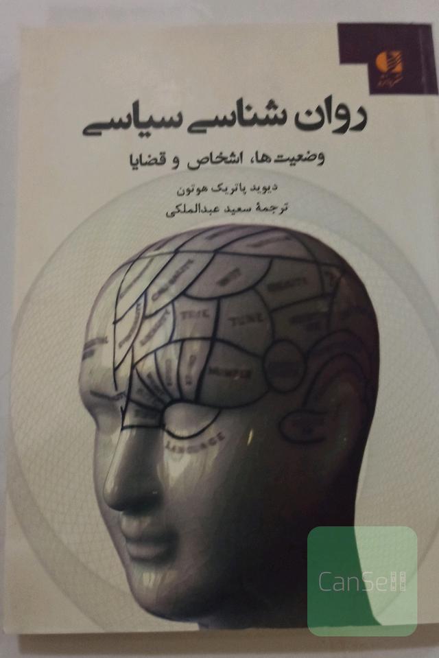 روانشناسی سیاسی