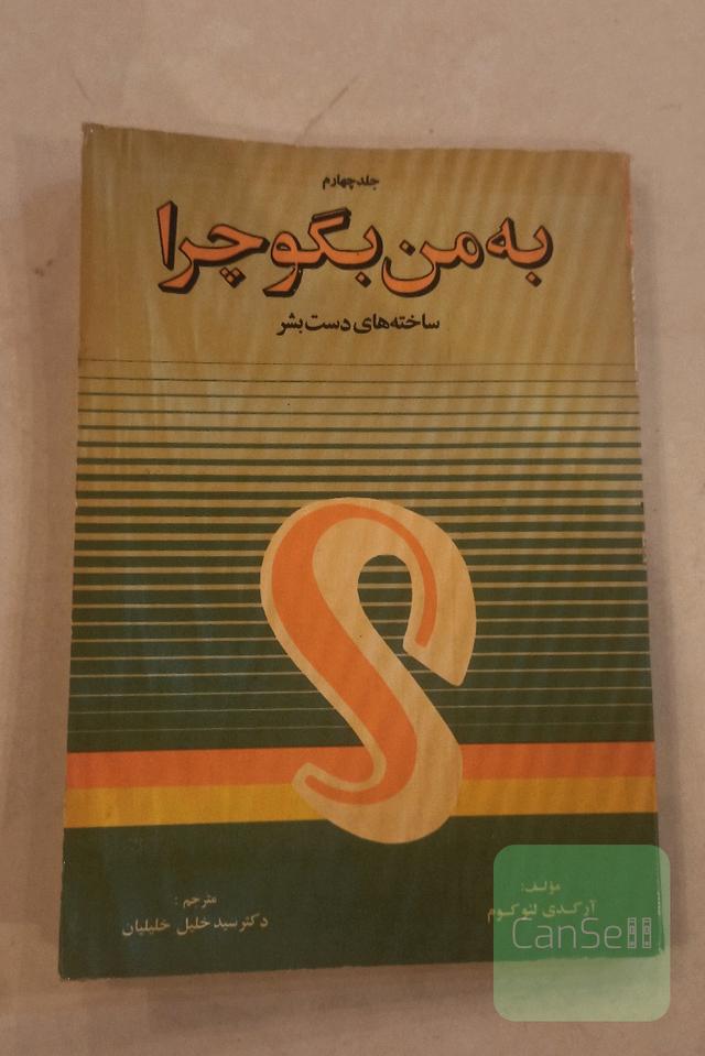 به من بگو چرا