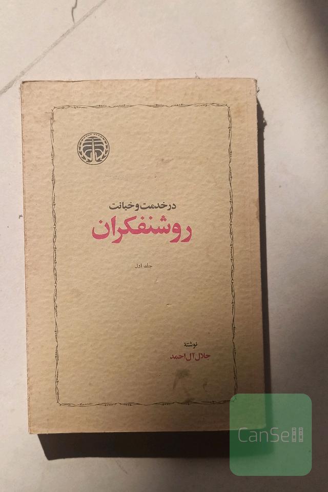 در خدمت و خیانت روشنفکران 